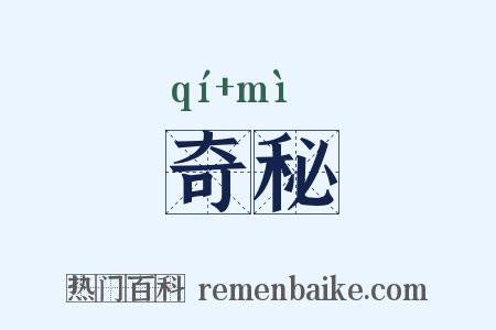 奇秘是什么意思的图片